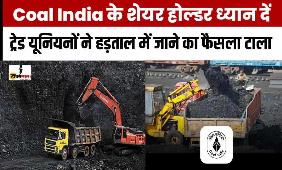 Coal India के शेयर होल्डर ध्यान दें सभी 5 ट्रेड यूनियनों ने हड़ताल में जाने का टाला फैसला