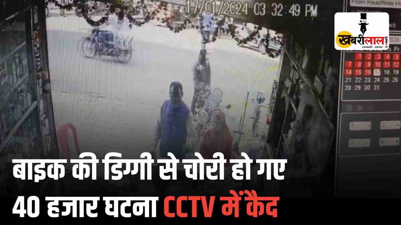 उमरिया जिले में बाइक की डिग्गी से चोरी हो गए 40 हजार रुपए घटना CCTV कैमरे में कैद