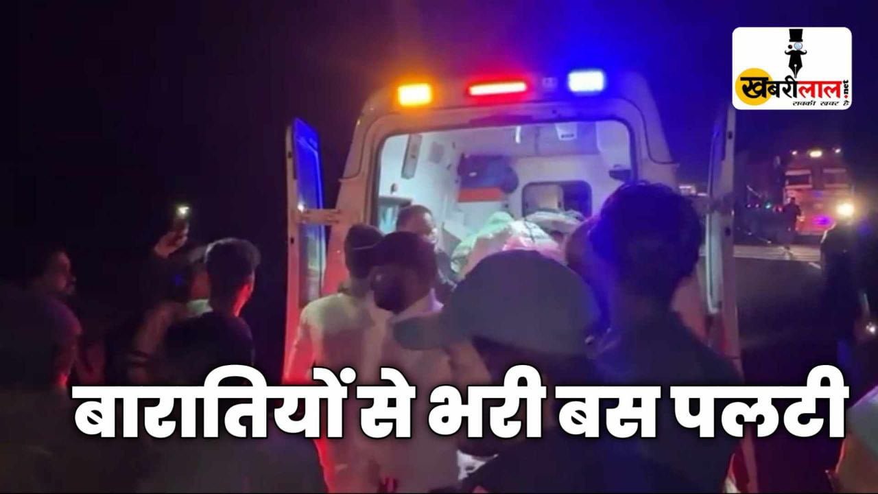 MP News : बारातियों से भरी बस पलटी मचा हड़कंप