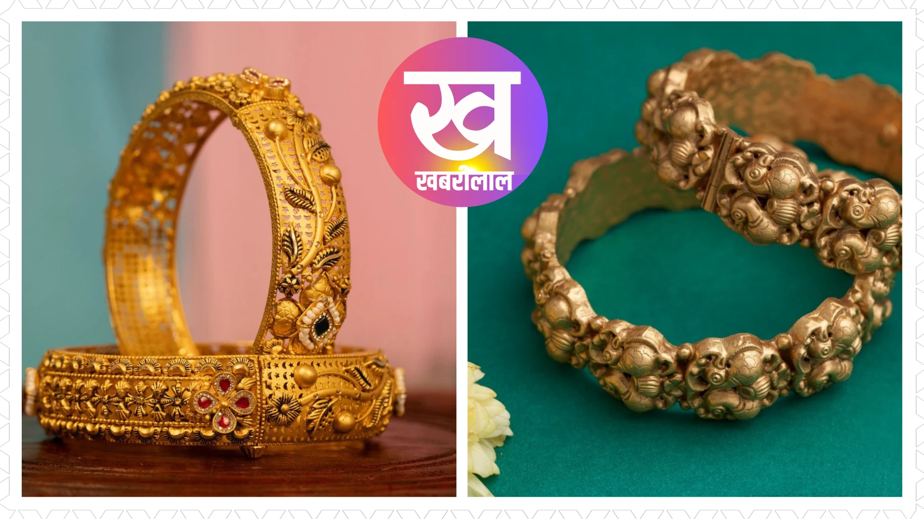 Gold kangan design : सोने की इन लेटेस्ट कंगन को देख करके खिल उठेंगी आप