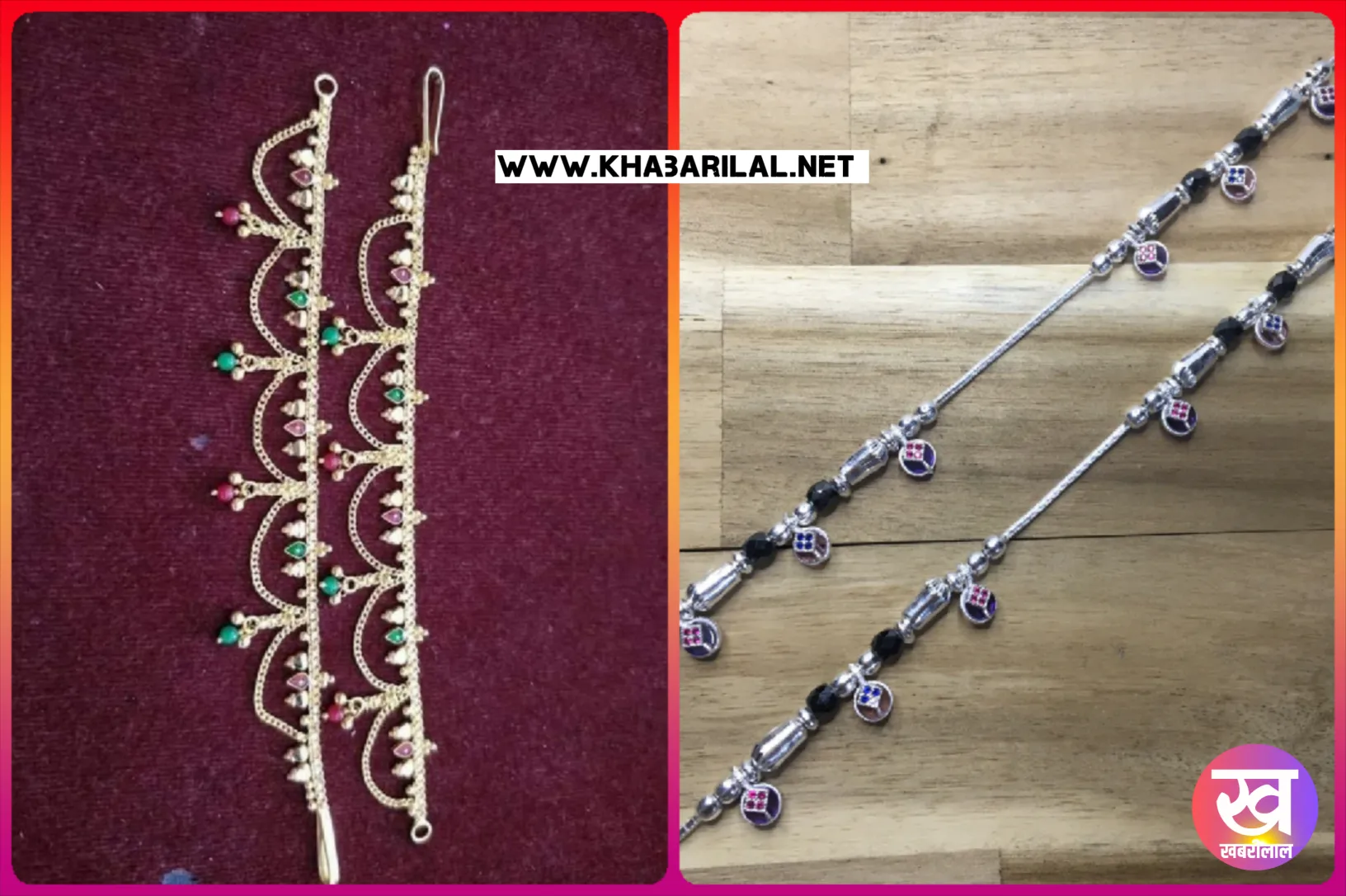 Anklets design : पायल की ये 3 डिजाइन देंगी एलिगेंट लुक