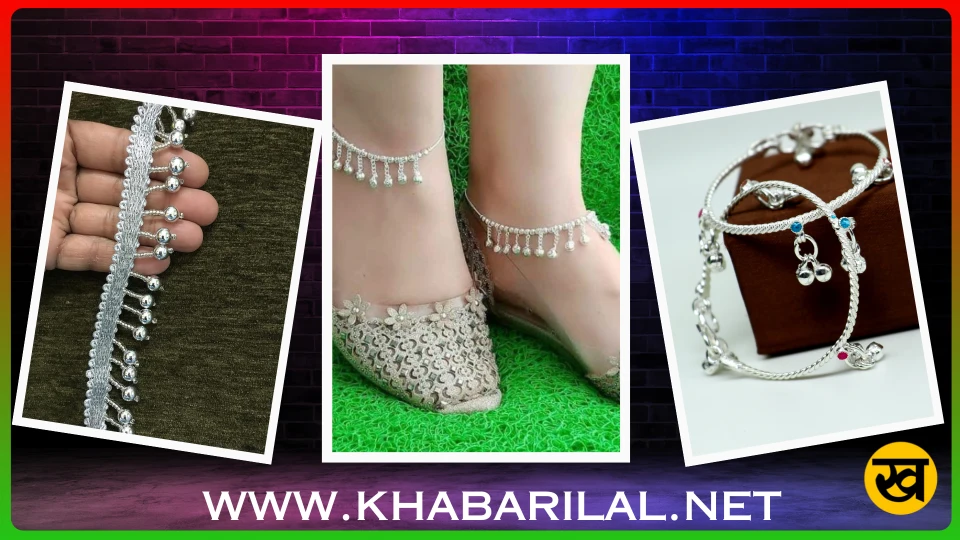 Anklets design : पायल की ये 3 डिजाइन देंगी एलिगेंट लुक