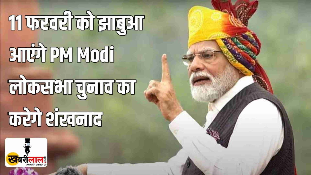 11फरवरी को झाबुआ आएंगे PM Modi लोकसभा चुनाव का करेगे शंखनाद