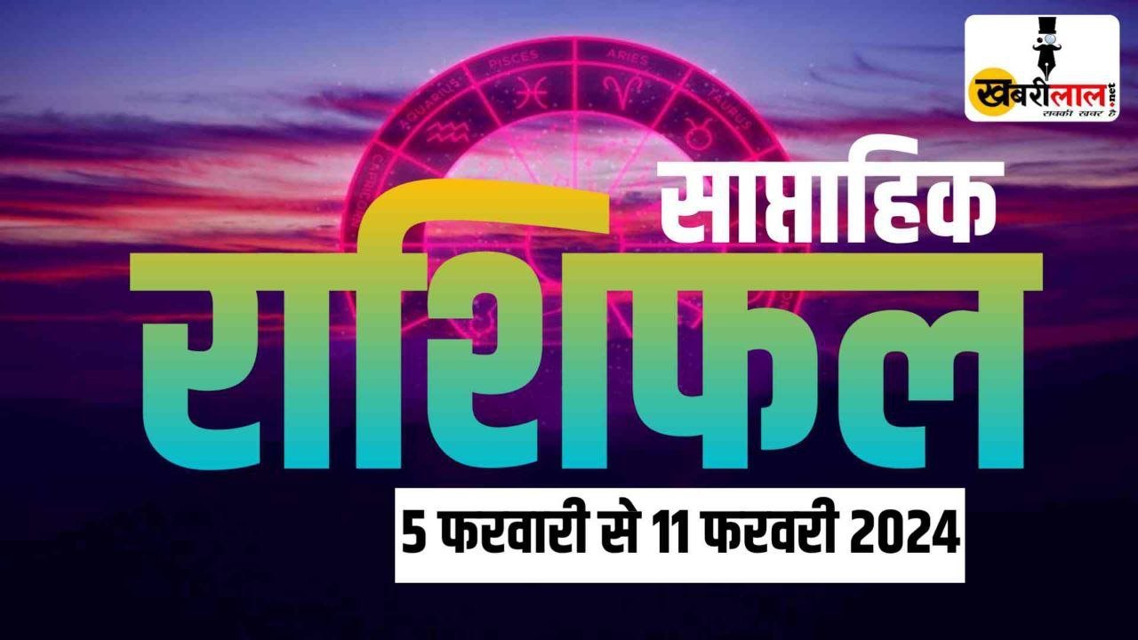 Weekly Horoscope 5th to 11th February 2024 : इस हफ्ते इन राशियों की चमकेगी किस्मत इन्हें होगा भारी नुकसान जानिए साप्ताहिक राशिफल