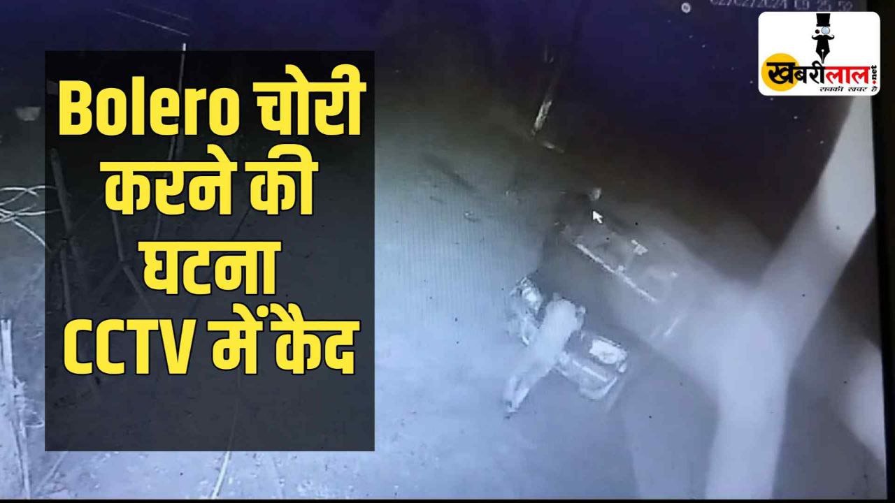 Katni में Bolero चोरी करने वाले युवकों की करतूत CCTV कैमरे में हुई कैद देखिए Vedio