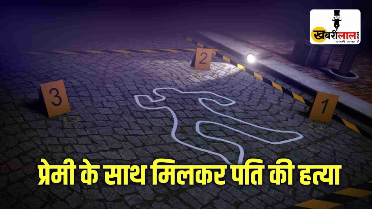 Crime : प्रेमी के साथ मिलकर पति की करवा दी हत्या शव पर गाड़ी चढ़ा दिया दुर्घटना का रूप ऐसे हुआ खुलासा