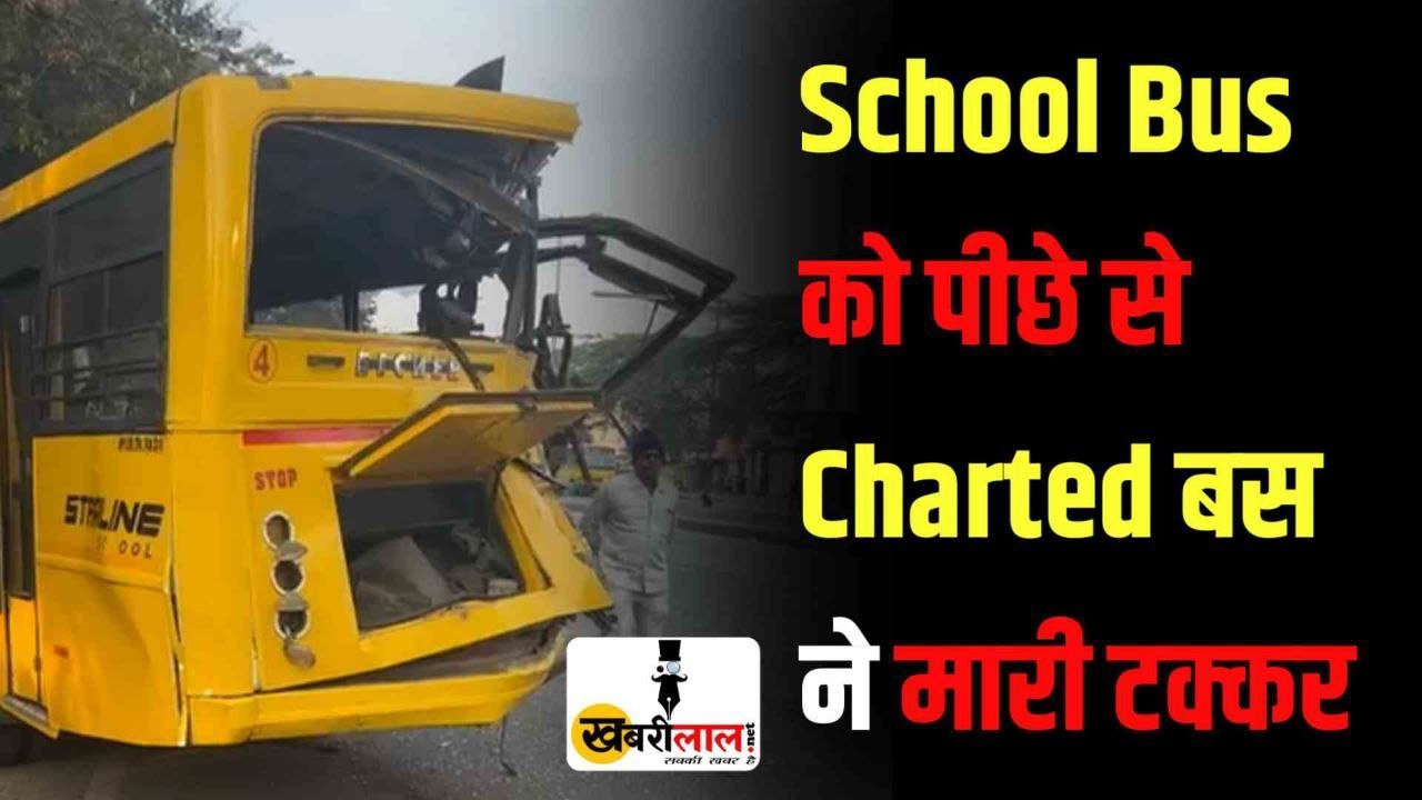 School Bus को पीछे से Charted बस ने मारी टक्कर