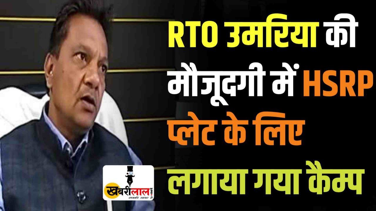 RTO उमरिया की मौजूदगी में कलेक्टर परिसर में HSRP प्लेट के लिए लगाया गया कैम्प