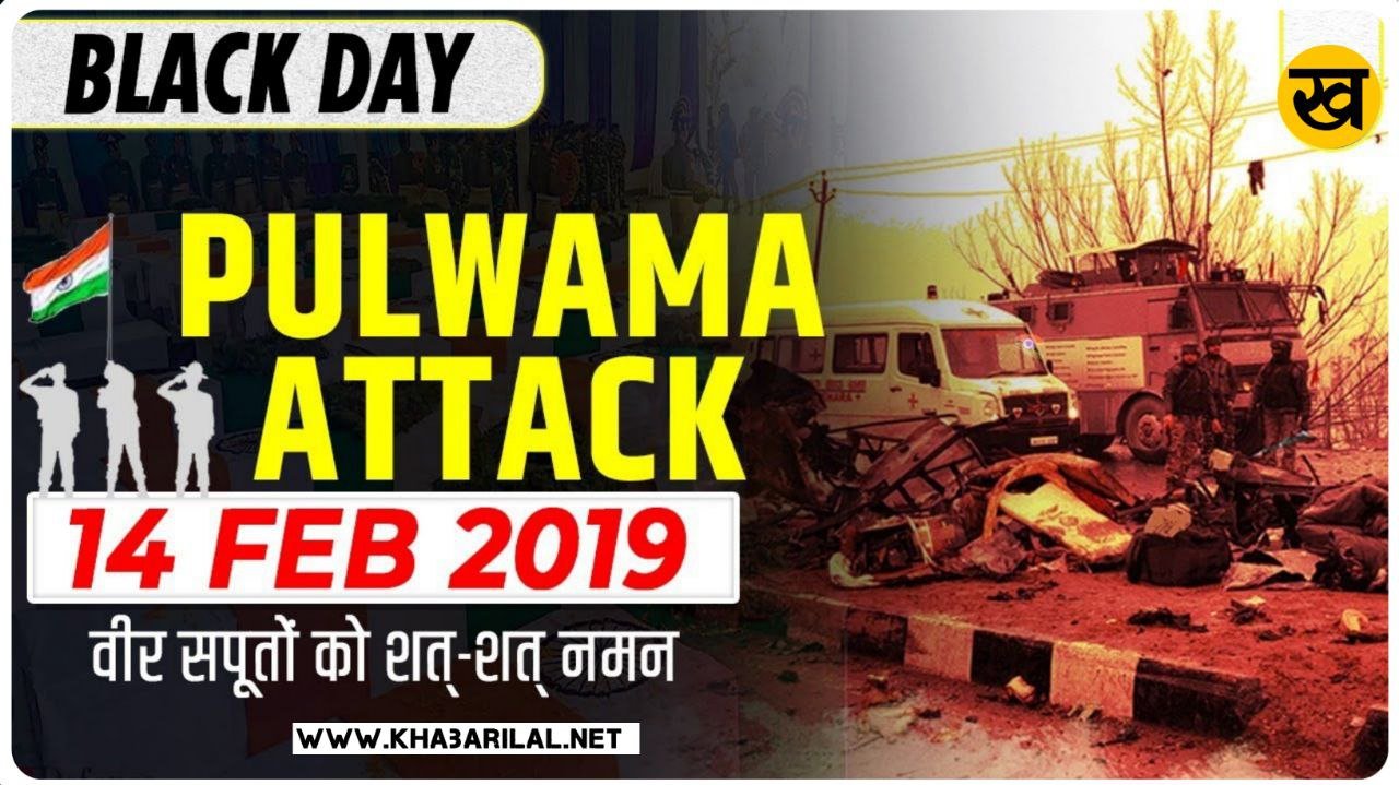 Black Day India : आज देश मना रहा है पुलवामा अटैक की 5वीं बरसी देश ने 12 दिन बाद पाकिस्तान को दिया था मुहतोड़ जबाव