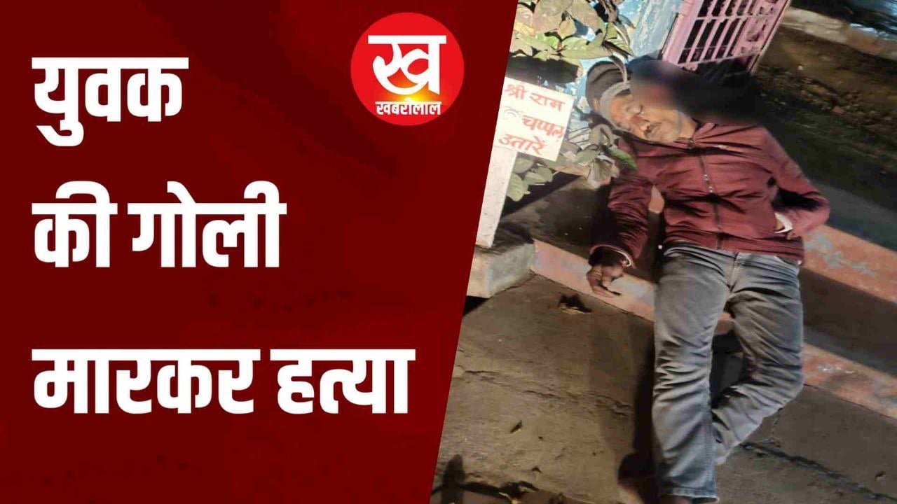 बाबड़ी मंदिर के गेट में युवक की गोली मारकर हत्या