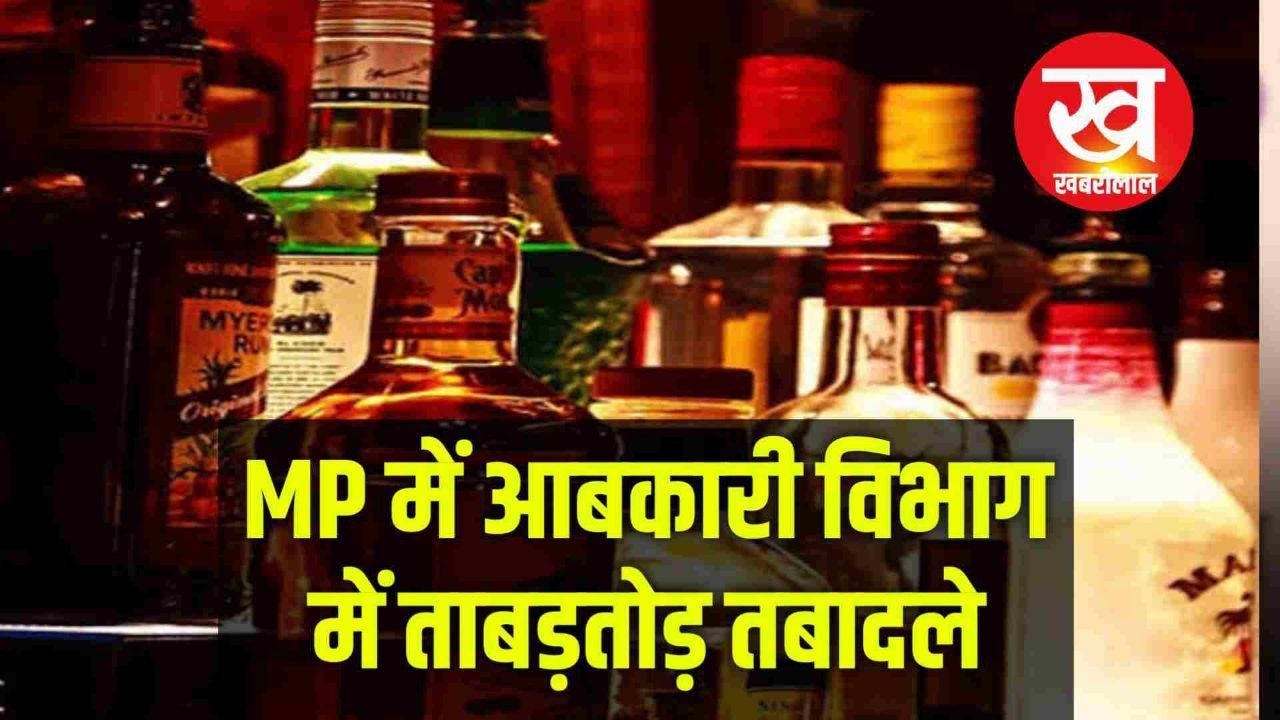 MP में Excise Department में हुए ताबड़तोड़ तबादले बदले गए जिलों के प्रभारी आबकारी अधिकारी देखिए सूची