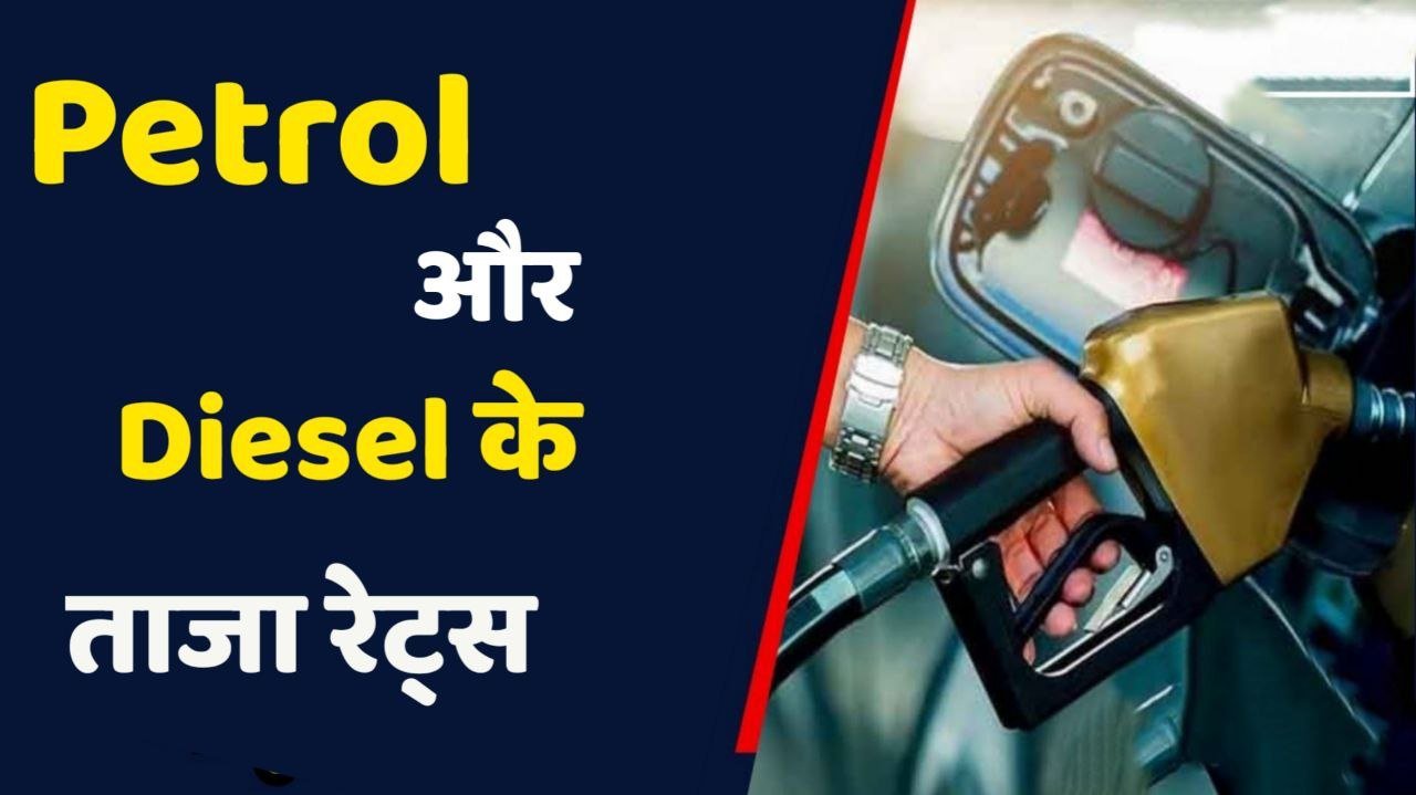 19 फरवरी के लिए जारी हुआ Petrol और Diesel के ताजा रेट्स फटाफट चेक करें अपडेट