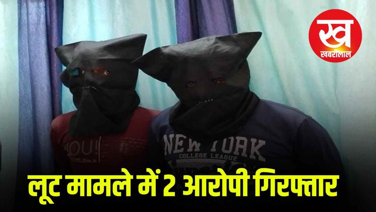 लूट मामले में 24 घण्टे के अंदर दो गिरफ्तारी,एक फरार पुलिस ततपरता से जल्द हुई गिरफ्तारीलूट मामले में 24 घण्टे के अंदर दो गिरफ्तारी,एक फरार पुलिस ततपरता से जल्द हुई गिरफ्तारी