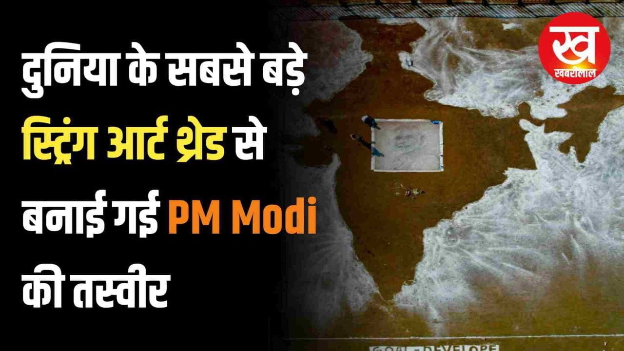 Video : दुनिया के सबसे बड़ा स्ट्रिंग आर्ट थ्रेड से बनाई गई PM Modi की तस्वीर