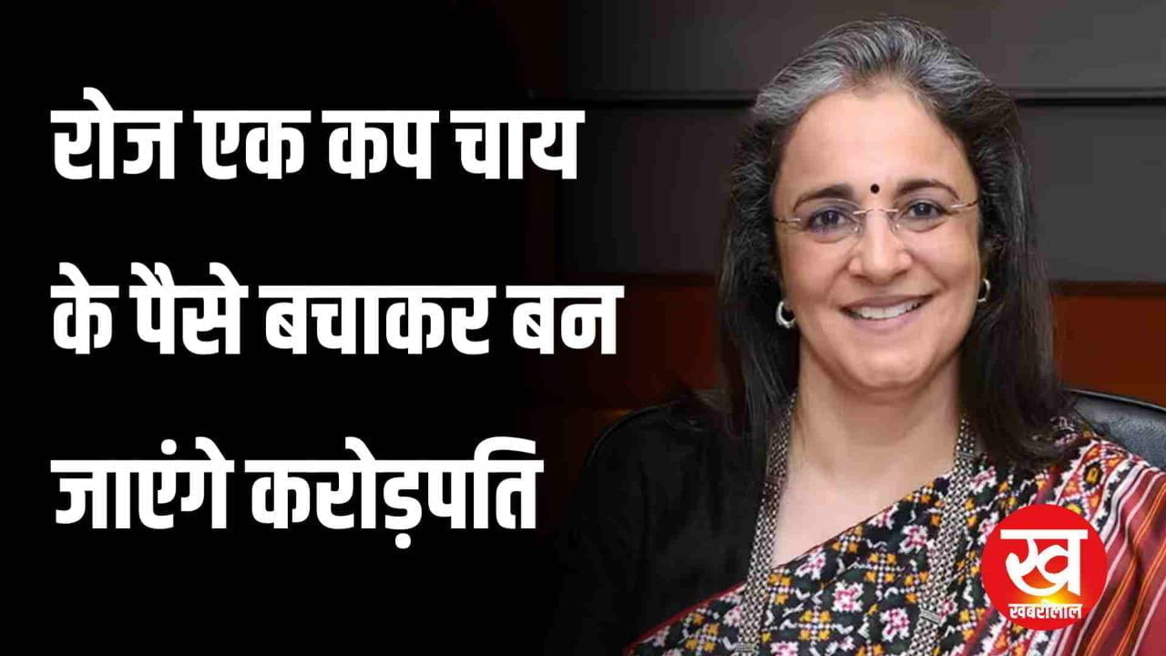 रोज एक कप चाय के पैसे बचाकर बन जाएंगे करोड़पति SEBI चेयरपर्सन ने दिया ये बड़ा मन्त्र