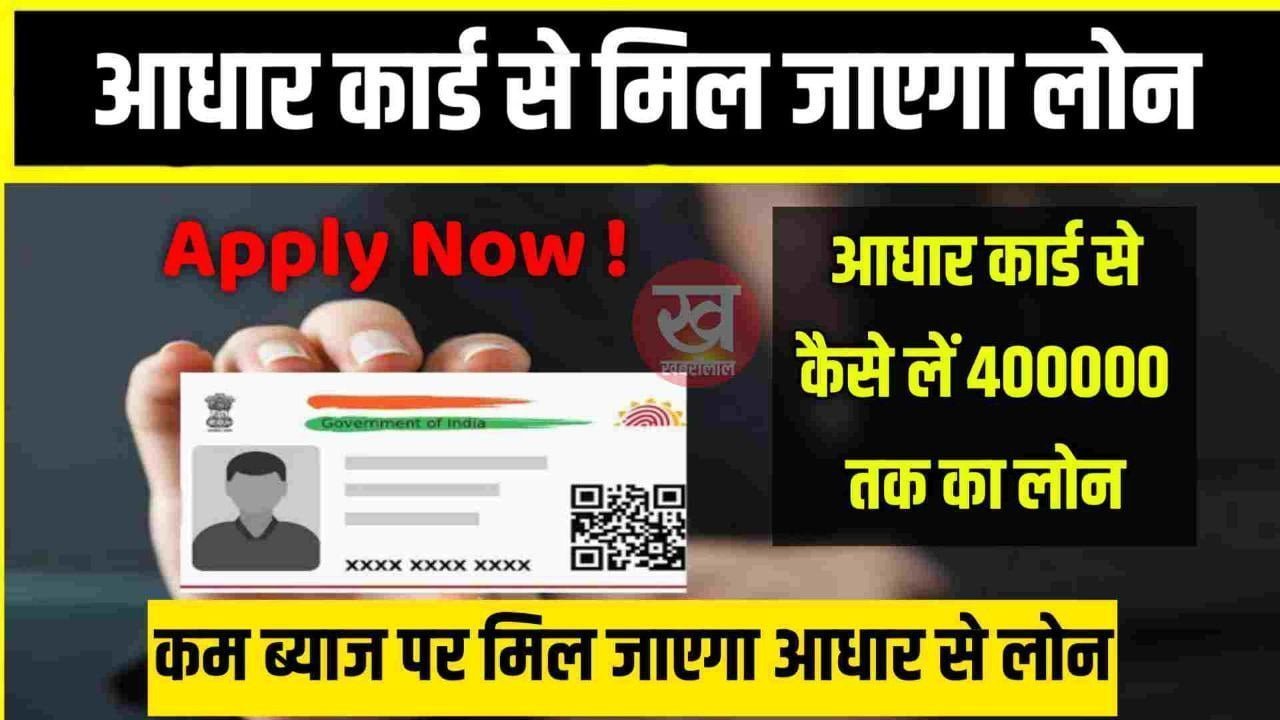 आधार कार्ड से मिल जाएगा लोन | Aaddhar Card Loan 50000 | बिना व्याज के आधार कार्ड से लोन