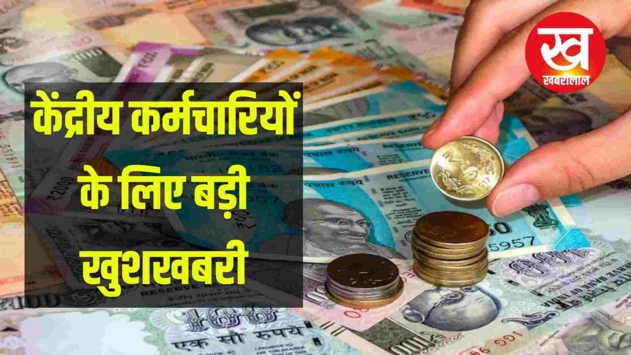 7th Pay Commission : सरकारी कर्मचारियों के लिए खुशखबरी मार्च में बदल जाएगा महंगाई भत्ते का फार्मूला जानिए नई अपडेट