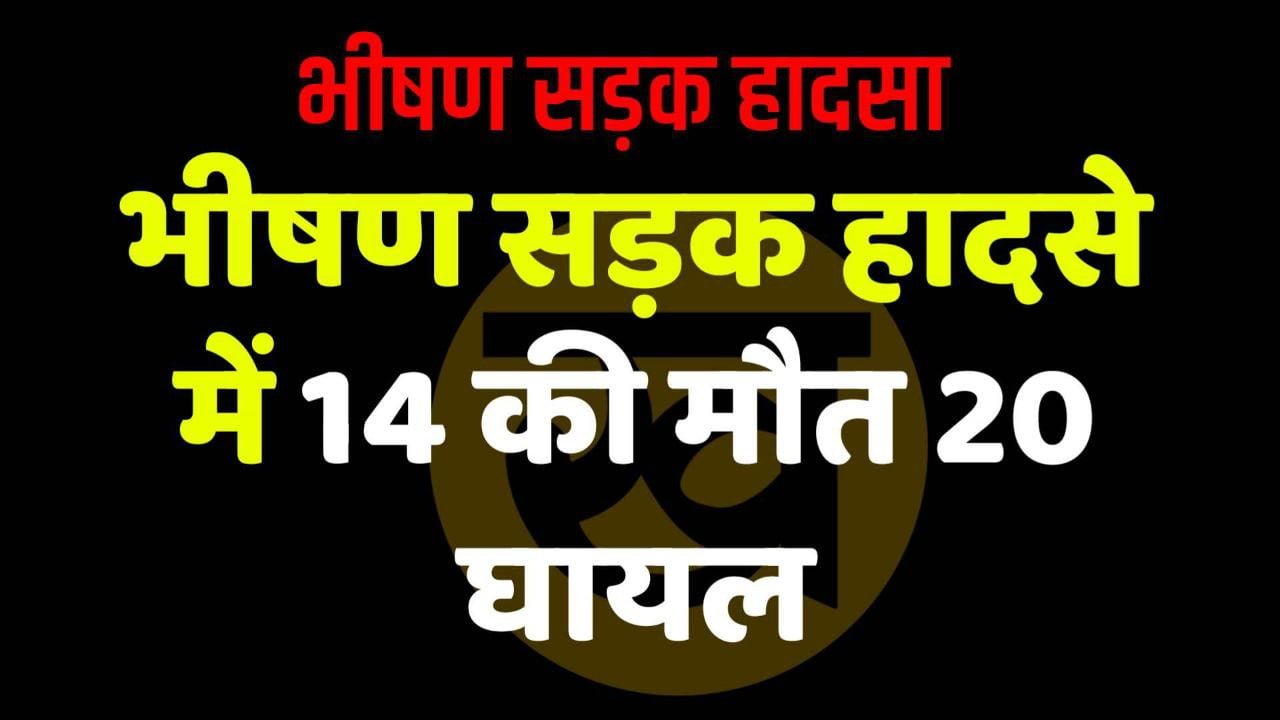 डिण्डौरी : भीषण सड़क हादसे में 14 की मौत 20 घायल