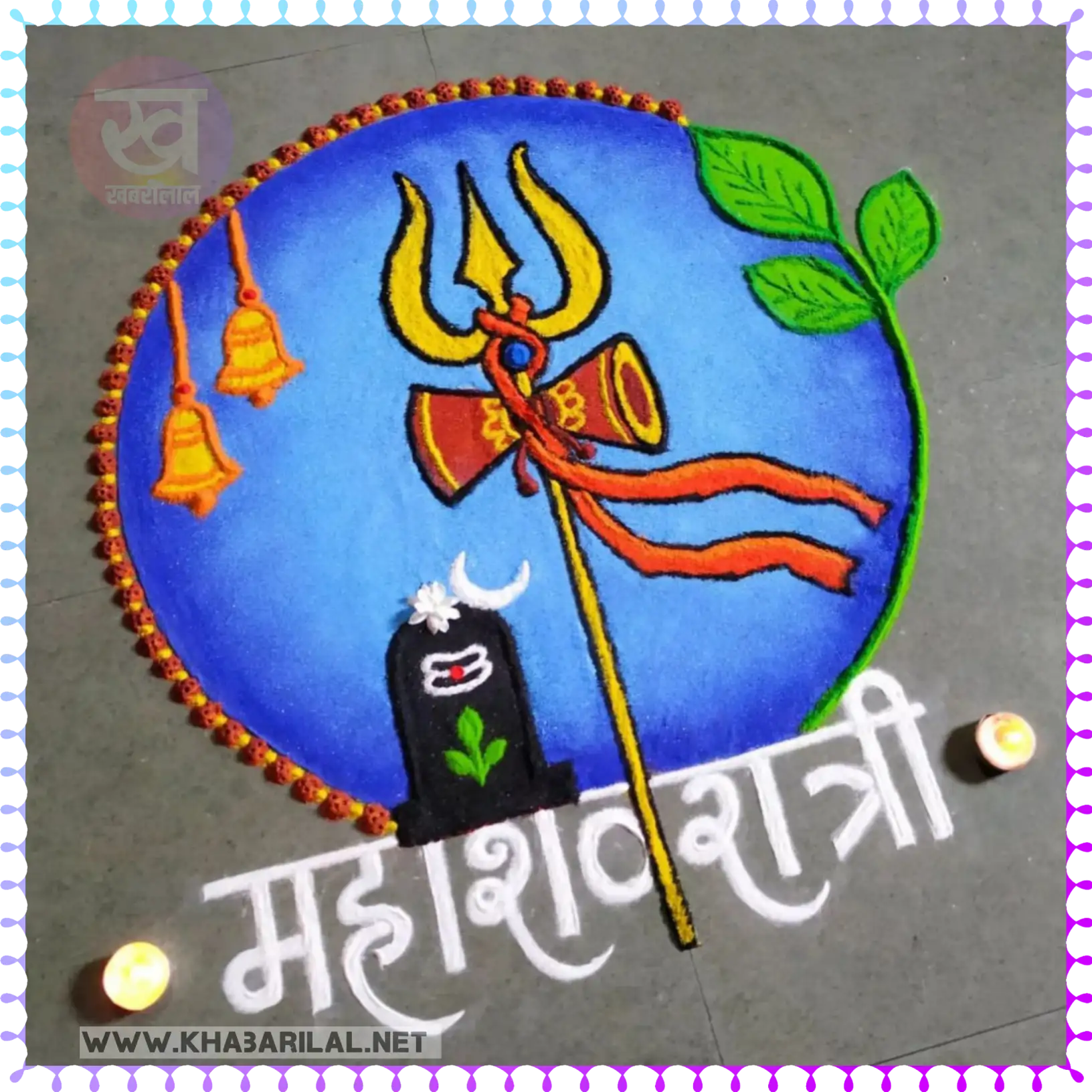 Mahashivratri Special Rangoli Design : इस महाशिवरात्रि अपने आंगन को सजाएं इस स्पेशल रंगोली डिजाइन से