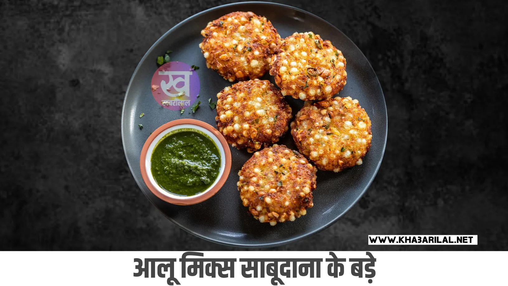 आलू मिक्स लाजवाब साबूदाना के बड़े बनाने की झटपट रेसिपी  | Aloo Sabudana Vada recipe in hindi