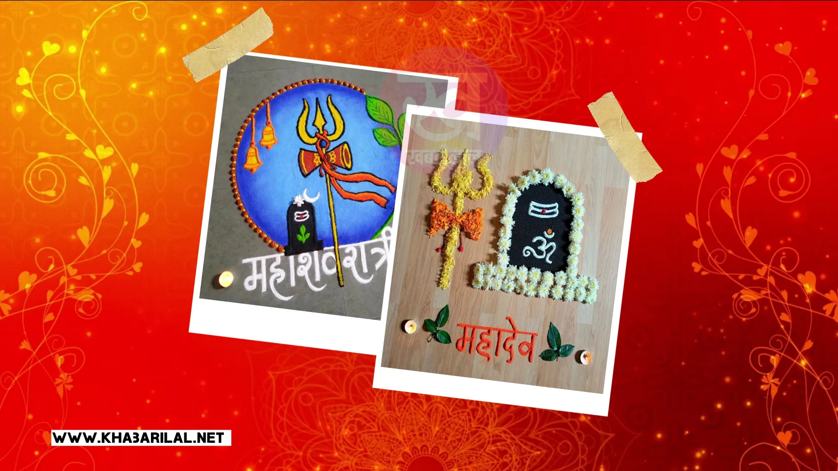 Mahashivratri Special Rangoli Design : इस महाशिवरात्रि अपने आंगन को सजाएं इस स्पेशल रंगोली डिजाइन से