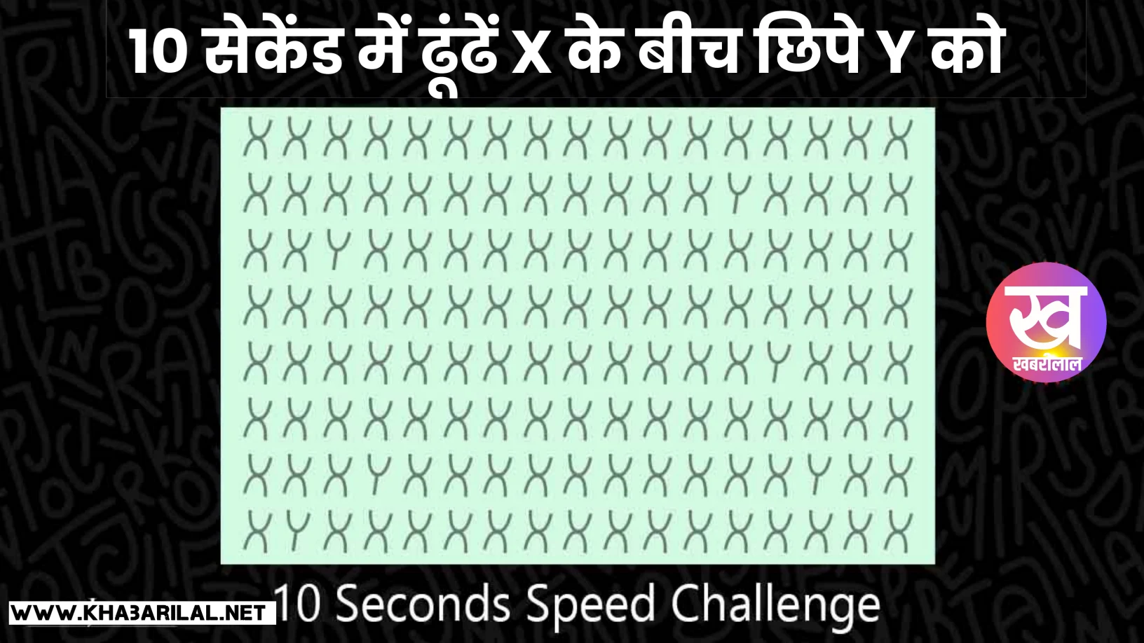 Quiz : 10 सेकंड में बताइए X के बीच कितने Y छिपे हैं ? है दम कर पाएंगे चैलेंज पूरा