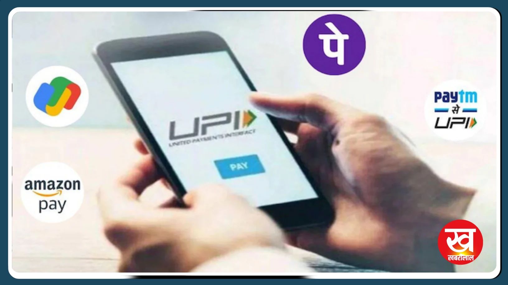 UPI Daily Limit : यूपीआई से पैसे ट्रांसफर करने की बदली डेली लिमिट जानिए अपडेट