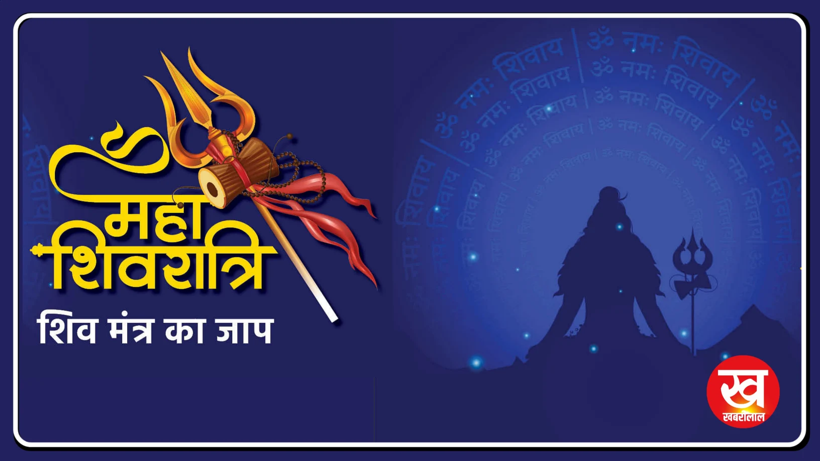 Mahashivratri 2024 : इस महाशिवरात्रि भगवान शिव के इन शक्तिशाली मित्रों को शेयर करें अपने दोस्तों के साथ