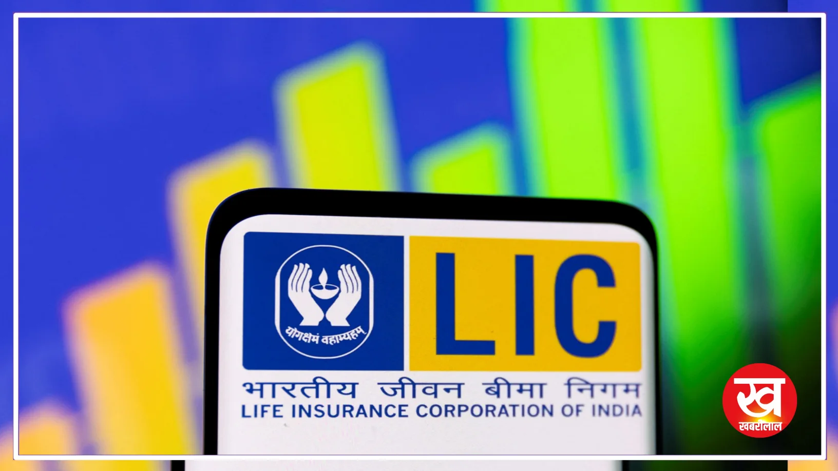 LIC News : LIC के इस प्लान में निवेश के बाद हो जाएंगे टेंशन फ्री मिलेगी हर माह ₹21000 की पेंशन