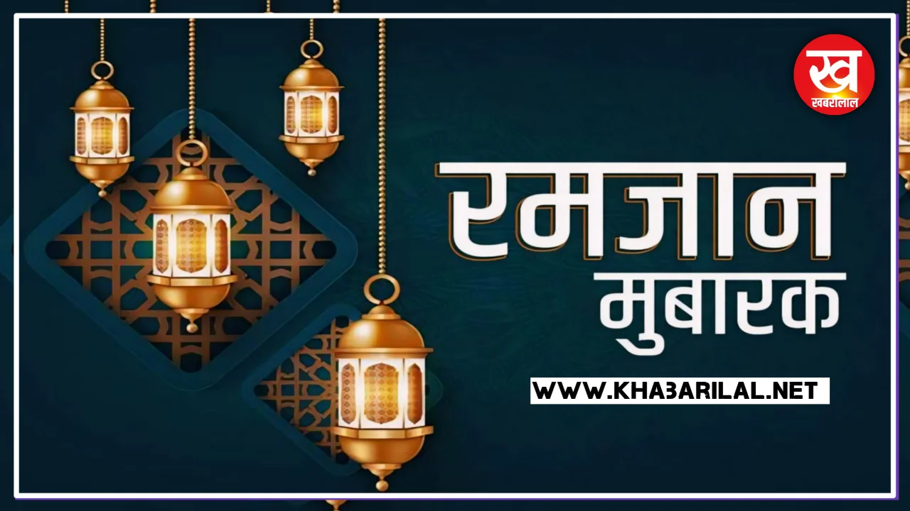 Ramadan 2024 Shayari & Wishes : इस पाक माह में हर दुआ होगी कुबूल रमजान शायरी के ये मैसेज और कोट्स भेजें दोस्तों को