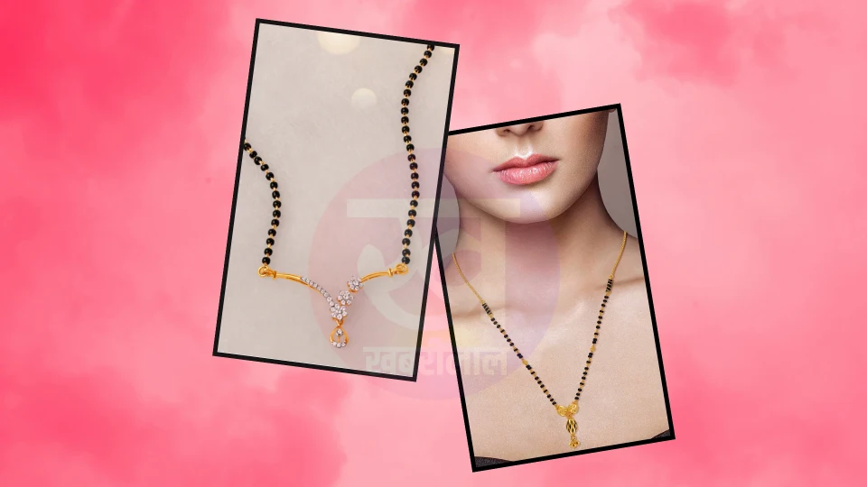 Modern Mangalsutra Design : स्पॉटलाइट अटेंशन पाने स्टायल करें ये मॉर्डन मंगलसूत्र डिजाईन