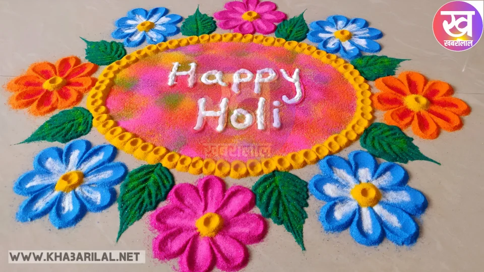 Rangoli design for Holika Dahan : होलिका दहन के दिन अपने घर आंगन में बनाएं यह खास रंगोली डिजाइन