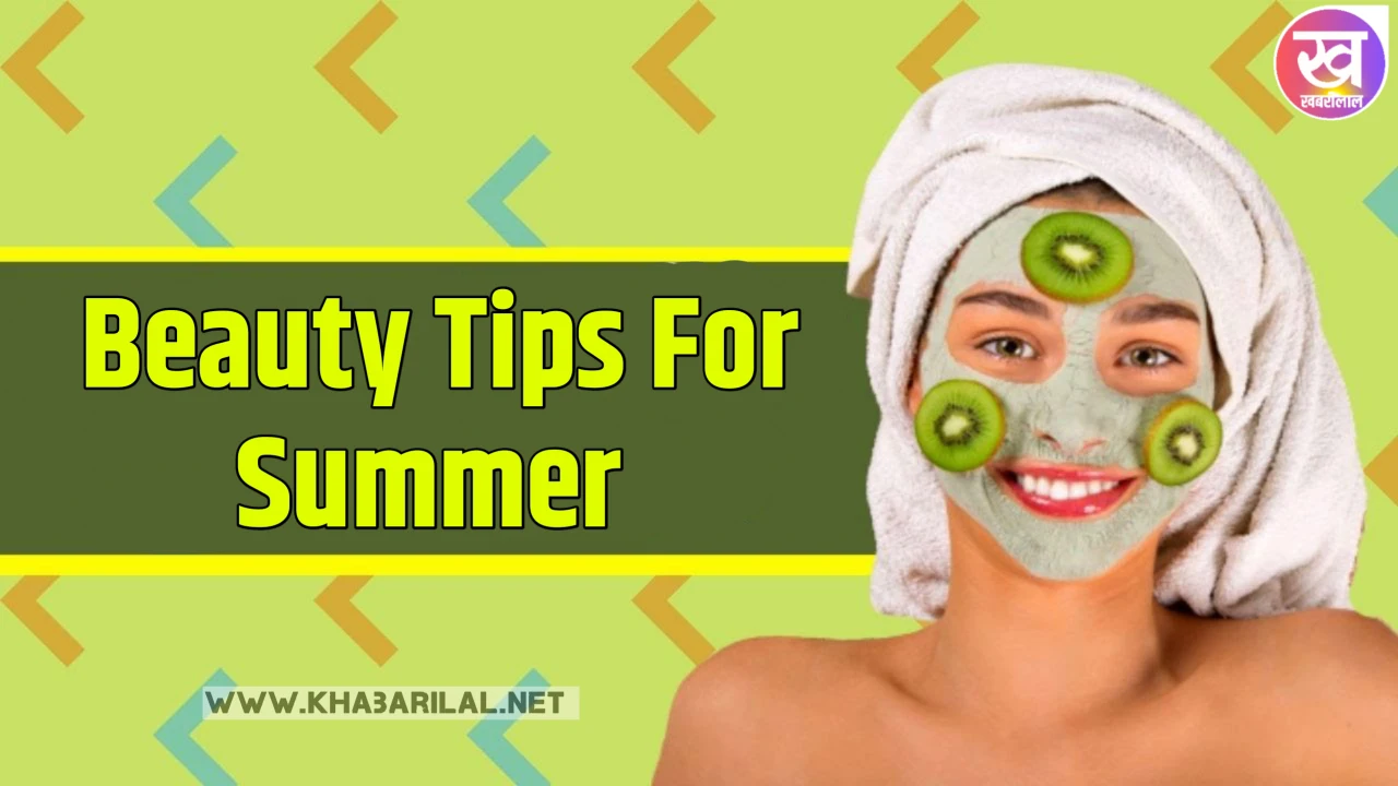 beauty tips for summer : गर्मी के मौसम में ये 10 टिप्स आपकी त्वचा को रखेंगी स्वास्थ्य और चमकदार