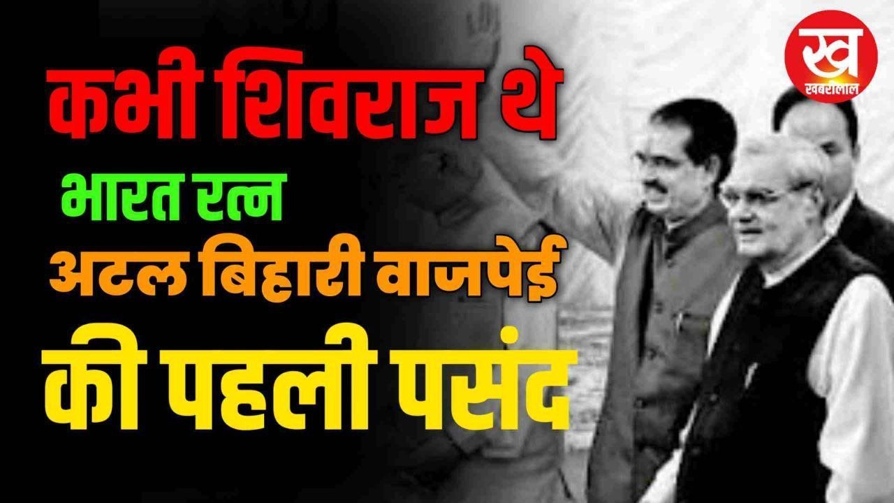 भारत रत्न Atal Bihari Bajpai ने शिवराज सिंह को विरासत के रूप में कब सौंपी थी विदिशा लोकसभा सीट