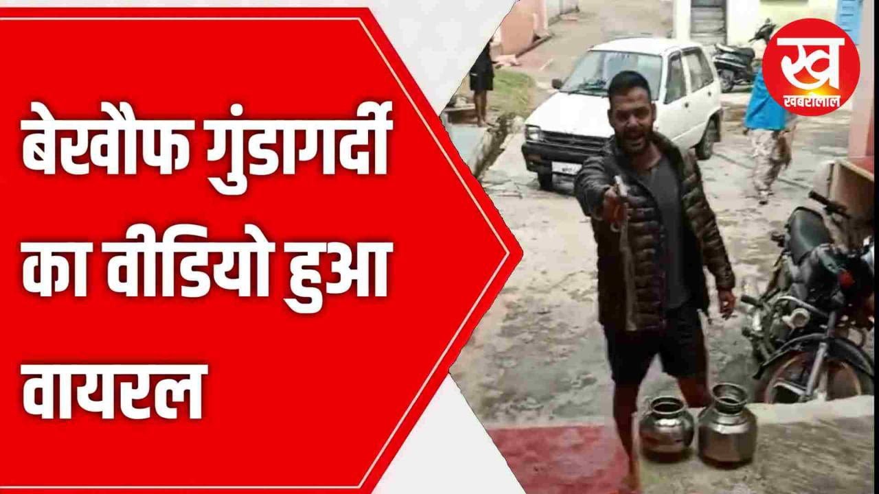 बेखौफ गुंडागर्दी का वीडियो हुआ वायरल | कुत्ता भौंकने पर भड़का युवक | महिलाओं पर तानी पिस्टल