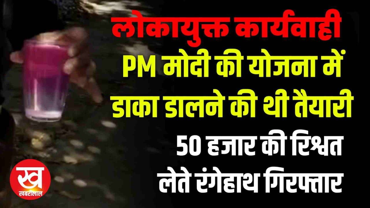 Lokayukt Karyawahi : PM मोदी की योजना में डाका डालने की थी तैयारी 50 हजार की रिश्वत लेते रंगेहाथ गिरफ्तार