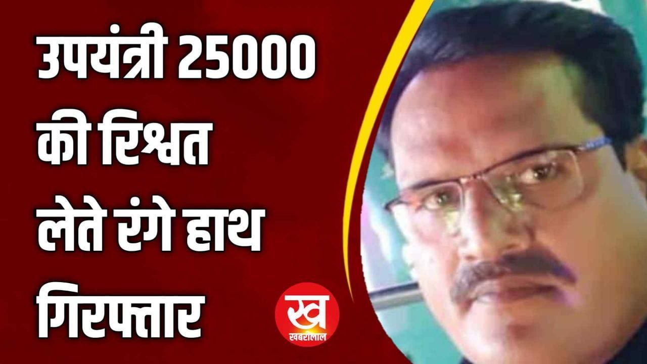 लोकायुक्त कार्यवाही : उपयंत्री 25000 की रिश्वत लेते रंगे हाथ गिरफ्तार