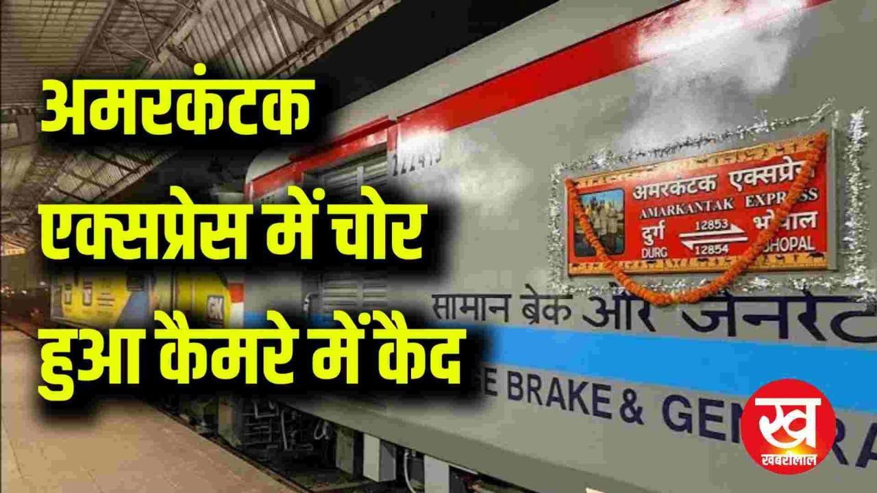 Amarkantak Express में चोरी करके झलवारा स्टेशन में कूदकर भागता हुआ चोर हुआ कैमरे में कैद