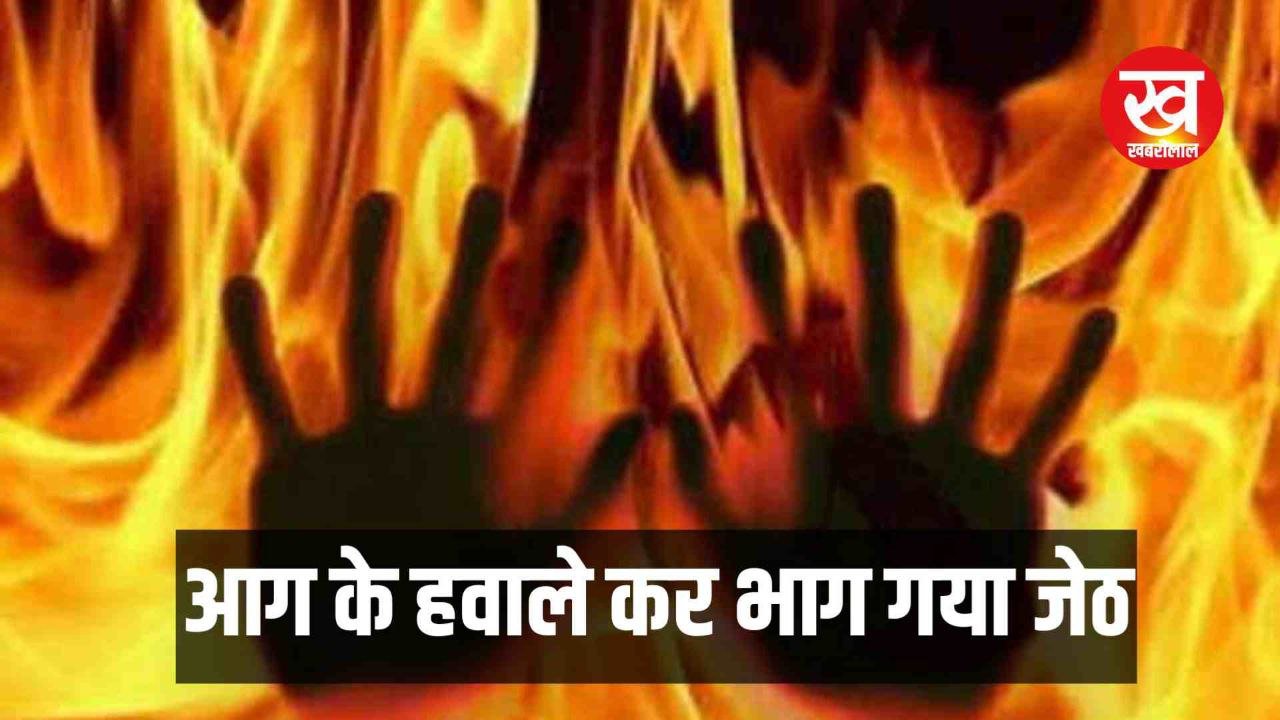 विश्व महिला दिवस के दिन पूजा को उसके जेठ ने कर दिया आग के हवाले