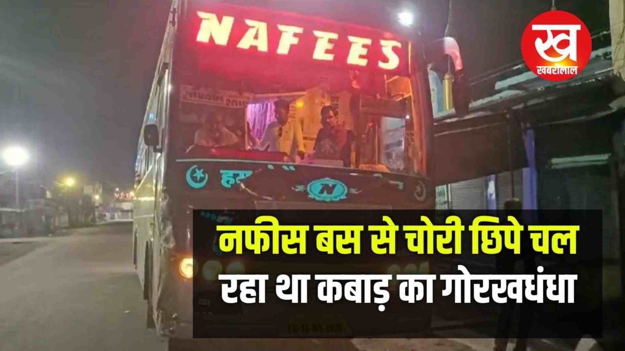 नफीस बस में चोरी छिपे चल रहा था कबाड़ ढ़ोने का गोरखधंधा 250 किलो तांबा का स्क्रैप जप्त