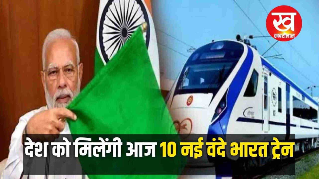 PM Modi आज देश को देंगे 10 नई Vande Bharat ट्रेन की सौगात चेक करें Routs के साथ पूरी जानकारी