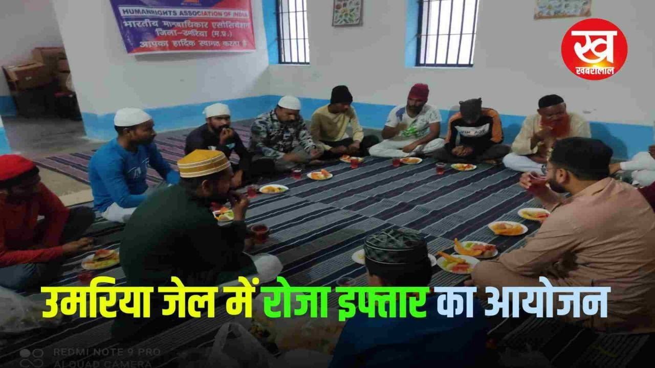 Ramadan 2024 : उमरिया जेल में रोजा इफ्तार का आयोजन कैदियों ने रखा रोजा