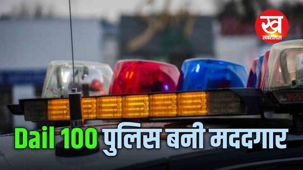 पेड़ पर फांसी के फंदे में झूल रहे युवक को Dial 100 पुलिस ने उतार कर पहुंचाया अस्पताल