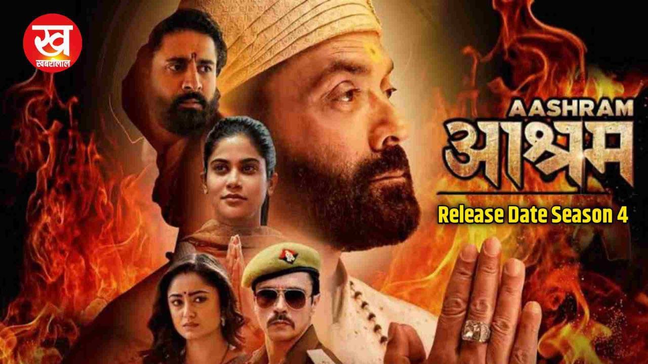 OTT Web Series Aashram Season 4 : क्या पम्मी पहलवान बाबा निराला और भोपा स्वामी की काली करतूतों को ला पाएगी दुनिया के सामने जानिए Ek Badnam aashram season 4 release date