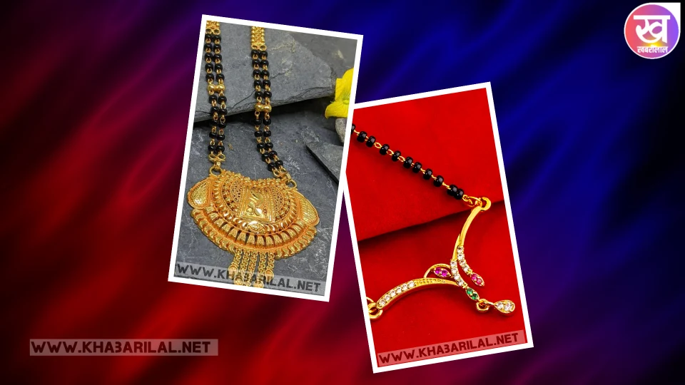 Mangalsutra designs in gold : गोल्ड के यह तीन मंगलसूत्र देख दमक उठेंगी आप