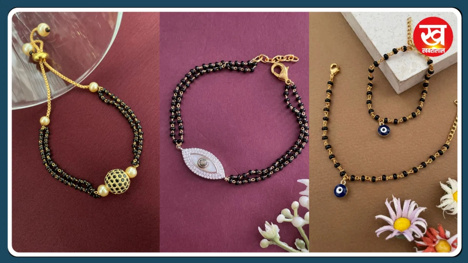 Mangalsutra bracelet : ट्रेंडिंग फैशन आइटम के रूप में मंगलसूत्र ब्रेसलेट छा गए फैशन की दुनिया में