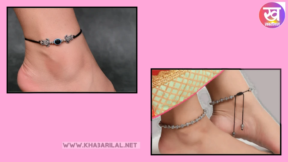 Black thread anklet : काला धागा पायल की आई कैचिंग डिजाइन लोगों को बना देगी दीवाना