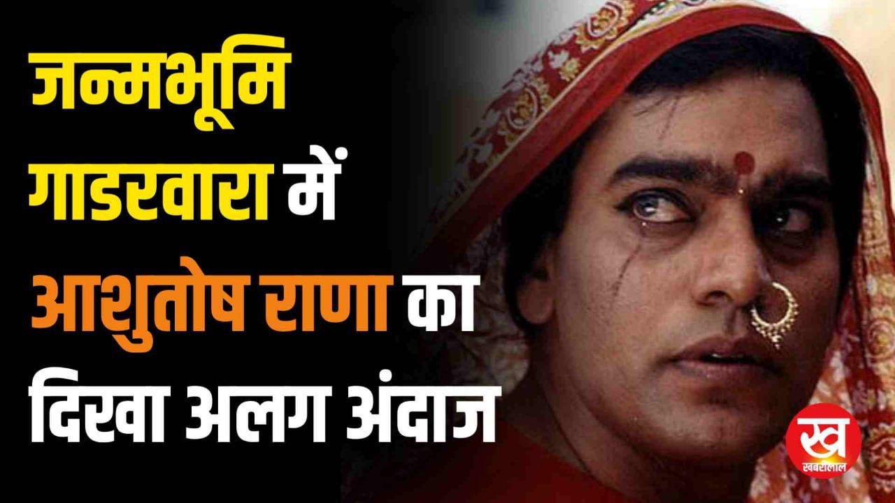 Video : जन्मभूमि गाडरवारा में Ashutosh Rana का दिखा अलग अंदाज सड़क पर खाए गोलगप्पे 