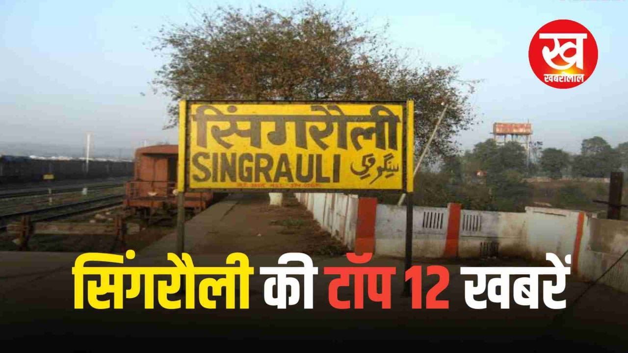 पढ़िए Singrauli की आज की Top 12 खबरें 