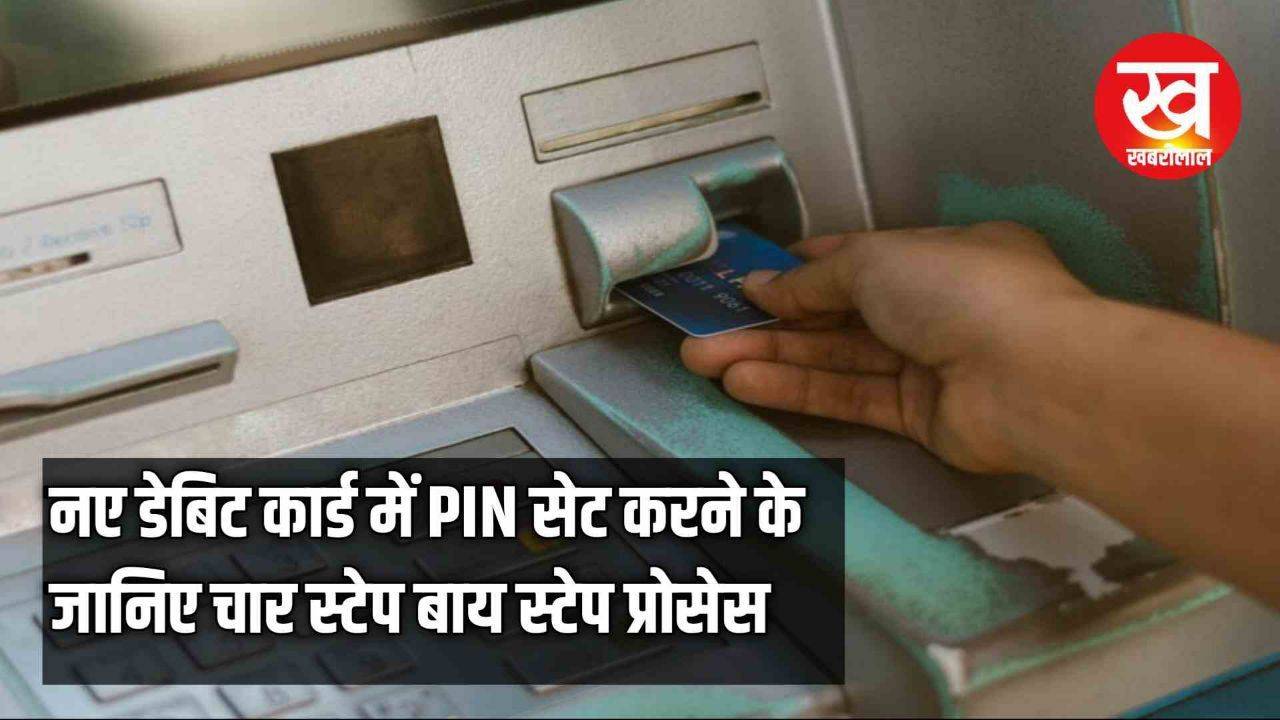 SBI ATM PIN : नए डेबिट कार्ड में PIN सेट करने के जानिए चार स्टेप बाय स्टेप प्रोसेस